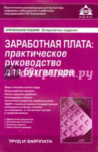 Заработная плата: практическое руководство для бухгалтера.(изд.4)