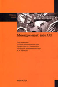 Менеджмент: век ХХI: Сборник статей / Под ред. О.С. Виханский, А.И. Наумов.