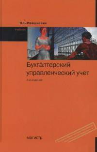 Бухгалтерский управленческий учет: Учебник / В.Б. Ивашкевич. - 3-e изд., перераб. и доп., (Гриф)