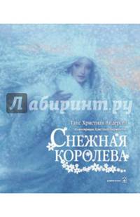 Снежная королева (иллюстрации Кристиана Бирмингема)
