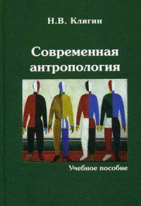 Современная антропология. Учебное пособие