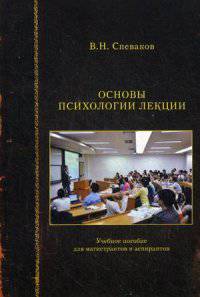 Основы психологии лекции. Учебное пособие для магистрантов и аспирантов