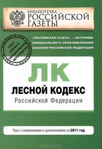 Лесной кодекс Российской Федерации : текст с изм. и доп. на 2011 г.