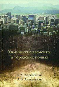 Химические элементы в городских почвах: Монография. Алексеенко В.А.