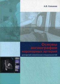 Основы ангиографии коронарных артерий для врачей клинических специальностей