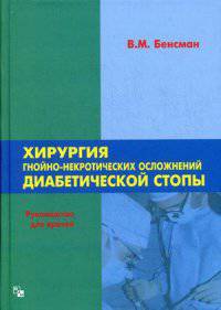 Хирургия гнойно-некротических осложнений диабетической стопы. Руководство для врачей. Гриф Министерства Здравоохранения