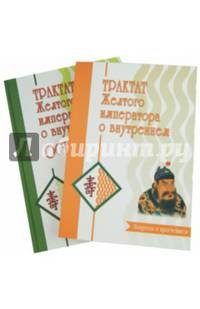 Трактат Желтого императора о внутреннем. В 2-х частях