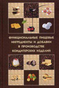 Функциональные пищевые ингредиенты и добавки в производстве кондитерских изделий. Учебное пособие. Гриф УМО МО РФ