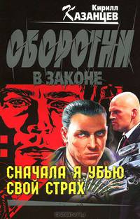 Сначала я убью свой страх.