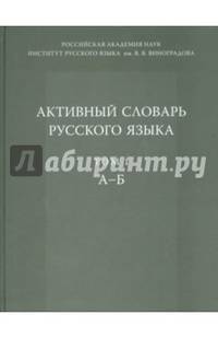 Активный словарь русского языка. Том 1. А – Б