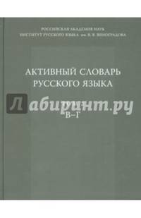 Активный словарь русского языка. Том 2. В – Г