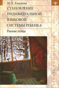 Становление индивидуальной языковой системы ребенка. Ранние этапы
