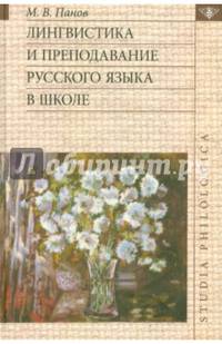 Лингвистика и преподавание русского языка в школе (+CD)