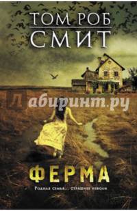 Ферма / Смит Т.Р.