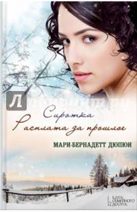 Сиротка. Расплата за прошлое