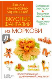 Вкусные фантазии из моркови / Степанова И.