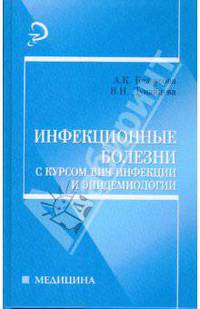 Инфекционные болезни с курсом ВИЧ-инфекции и эпидемиологии. - 2-е изд. - (Медицина для вас)