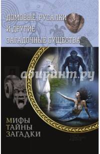 Домовые, русалки и другие загадочные существа