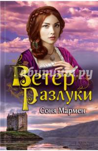 Ветер разлуки
