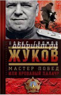 Жуков. Мастер побед или кровавый палач? Хрестоматия