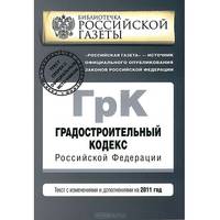 Градостроительный кодекс Российской Федерации : текст с изм. и доп. на 2011 г.