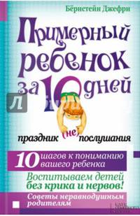 Примерный ребенок за 10 дней. Праздник (не) послушания