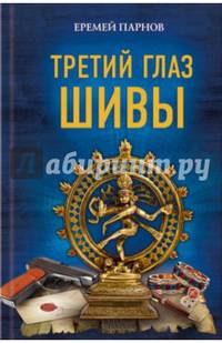 Третий глаз Шивы