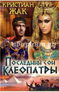 Последний сон Клеопатры
