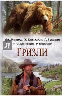 Гризли / Кервуд Дж. и др.