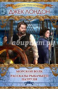 Морской волк. Рассказы рыбачьего патруля