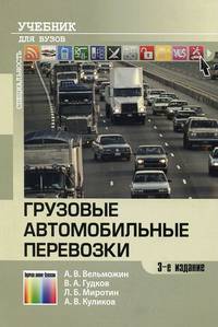 Грузовые автомобильные перевозки. Учебник