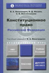КОНСТИТУЦИОННОЕ ПРАВО РФ 3-е изд., пер. и доп. Учебник для академического бакалавриата