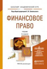 Финансовое право. Учебник для академического бакалавриата