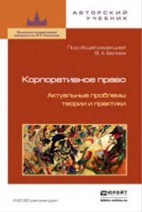 КОРПОРАТИВНОЕ ПРАВО. АКТУАЛЬНЫЕ ПРОБЛЕМЫ ТЕОРИИ И ПРАКТИКИ 2-е изд.