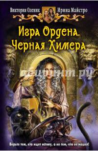 Игра Ордена 1. Черная Химера