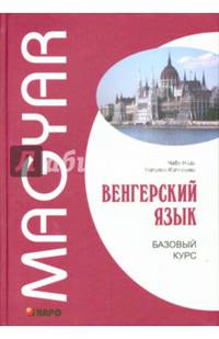 Венгерский язык. Базовый курс. Надь Ч.И., Колпакова Н.