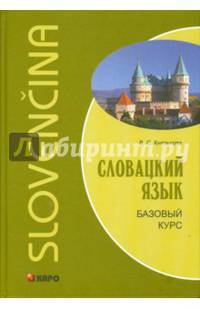 Словацкий язык. Базовый курс. Учебное пособие