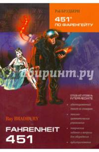 451°по Фаренгейту (Книга для чтения на английском языке). Брэдбери Р.