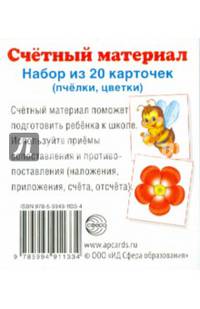 Счетный материал. Набор из 20 карточек. Пчелки, цветки