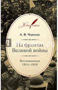 На фронтах Великой войны: Воспоминания. 1914–1918