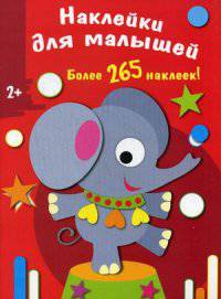 НАКЛЕЙКИ ДЛЯ МАЛЫШЕЙ. Более 265 наклеек! Слоненок.
