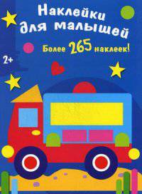 НАКЛЕЙКИ ДЛЯ МАЛЫШЕЙ. Более 265 наклеек! Машинка.