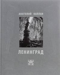 Ленинград. Анатолий Каплан