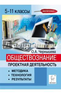 Обществознание. 5-11 классы. Проектная деятельность. Методика, технология, результаты. Учебно-методическое пособие