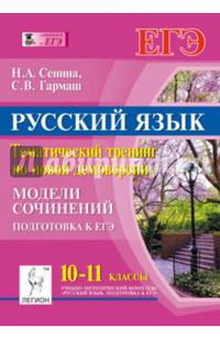 Русский язык. 10-11 класс. Тематический тренинг по новой демоверсии. Модели сочинений. Подготовка к ЕГЭ. Учебное пособие