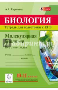 Биология. 10-11 классы. Молекулярная биология. Тетрадь для подготовки к ЕГЭ. Все типы задач