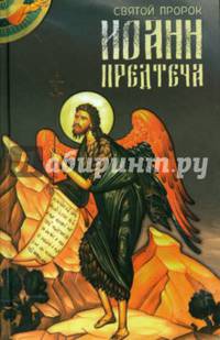 Святой пророк Иоанн Предтеча. Сост. Маркова А.А.