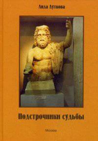 Подстрочники судьбы. 500 сонетов. Луткова Л.Г.
