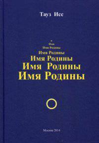 Имя Родины: роман. Тауз Исс
