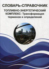 Словарь-справочник. Топливно-энергетический комплекс. Трансформация терминов и определений